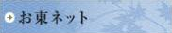 お東ネット