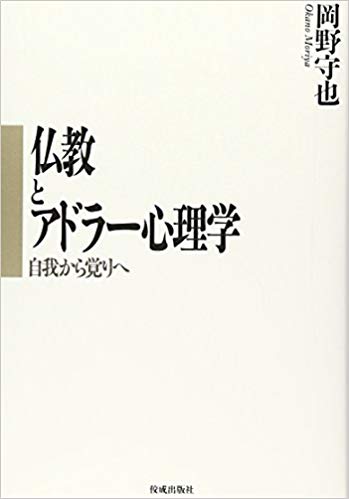 仏教とアドラー心理学