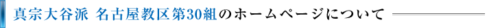 真宗大谷派 名古屋教区第30組