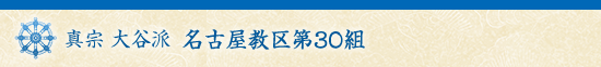 真宗 大谷派 名古屋教区第30組