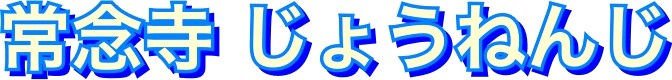 常念寺ロゴ
